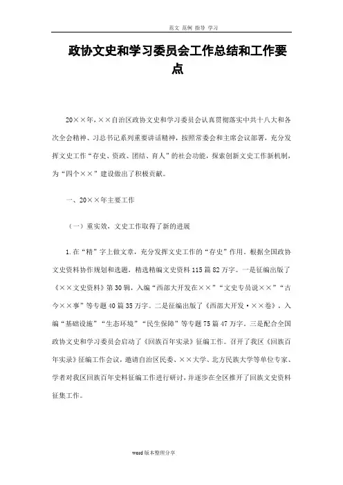 政协文史和学习委员会工作计划总结和工作要点