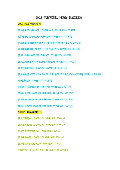 2015年西南部四川省水泥企业最新名录