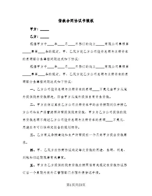 借款合同协议书模板(8篇)