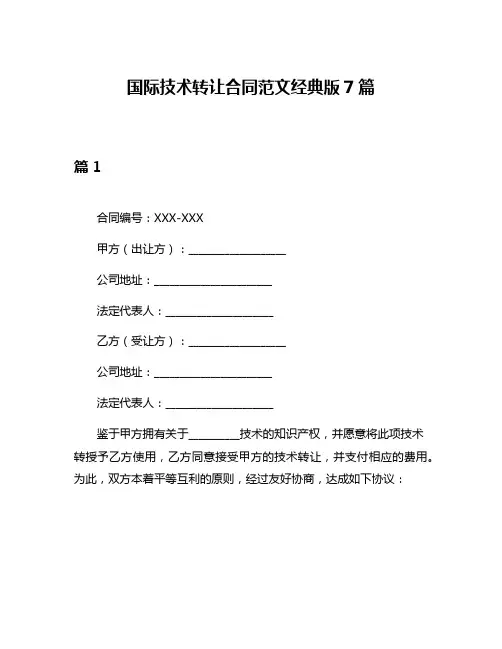 国际技术转让合同范文经典版7篇