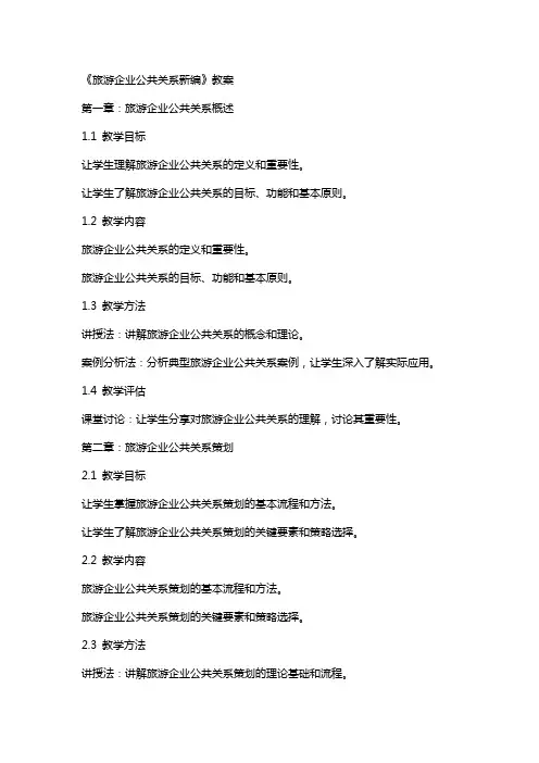 《旅游企业公共关系新编》教案