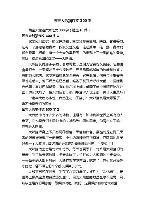 国宝大熊猫作文范文300字（精选10篇）