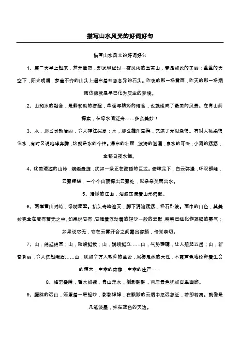 描写山水风光的好词好句