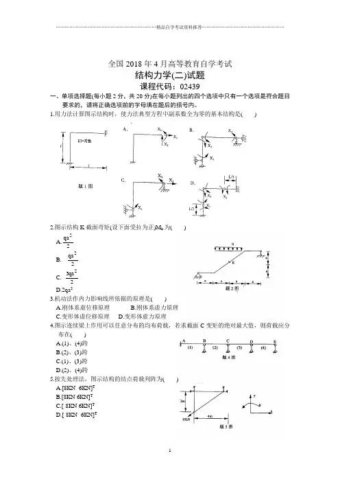 全国4月高等教育自学考试结构力学(二)试题及答案解析历年试卷及答案解析