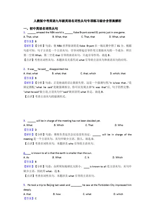 人教版中考英语九年级英语名词性从句专项练习综合含答案解析