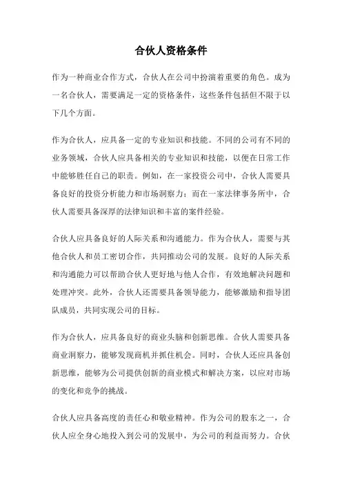 合伙人资格条件