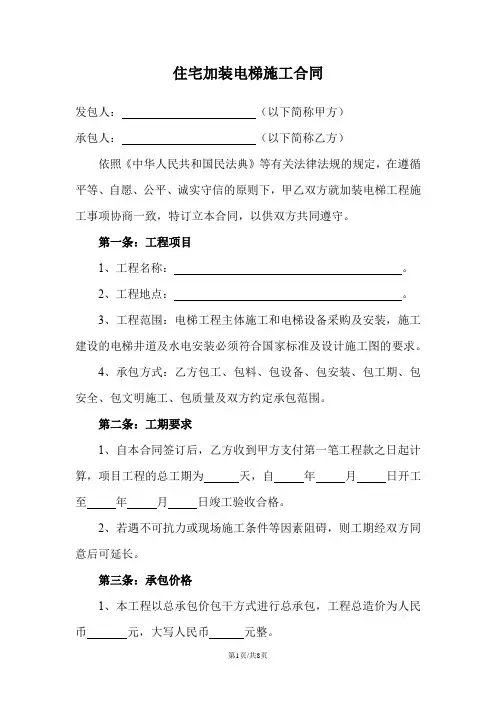 住宅加装电梯施工合同