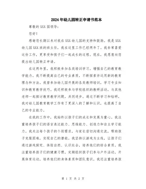 2024年幼儿园转正申请书范本
