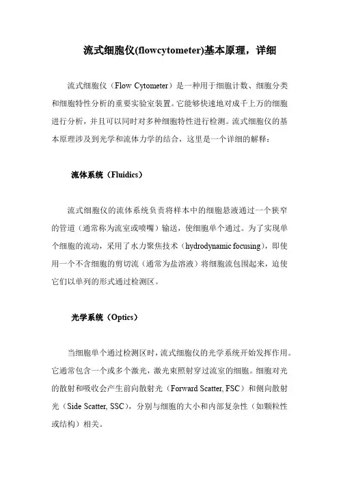 流式细胞仪(flowcytometer)基本原理
