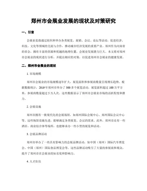 郑州市会展业发展的现状及对策研究