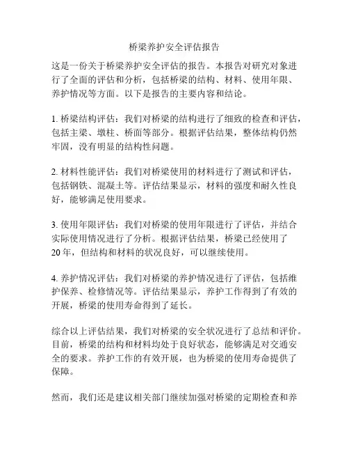 桥梁养护安全评估报告