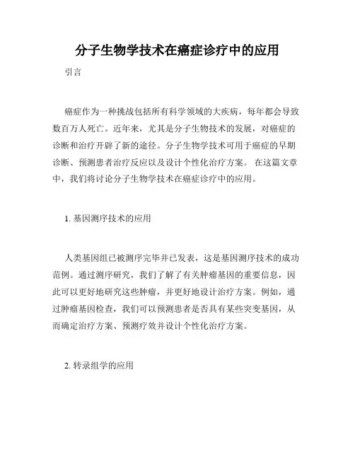 分子生物学技术在癌症诊疗中的应用