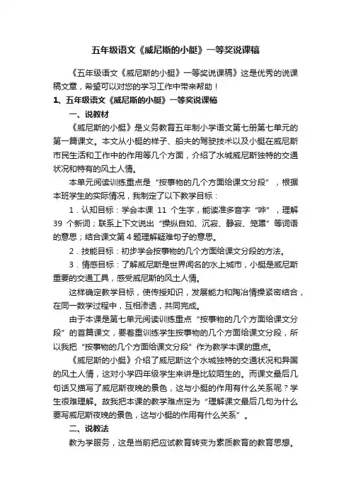 五年级语文《威尼斯的小艇》一等奖说课稿
