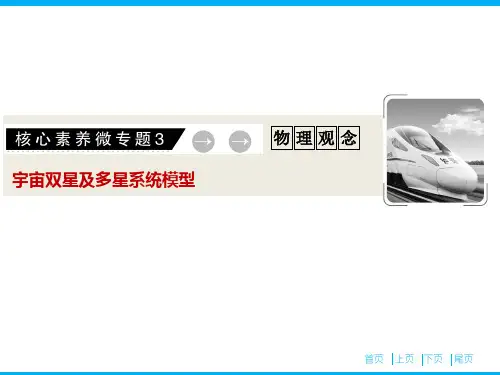 2019届二轮复习 微专题3  宇宙双星及多星系统模型 课件(23张)
