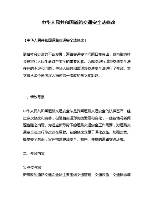 中华人民共和国道路交通安全法修改