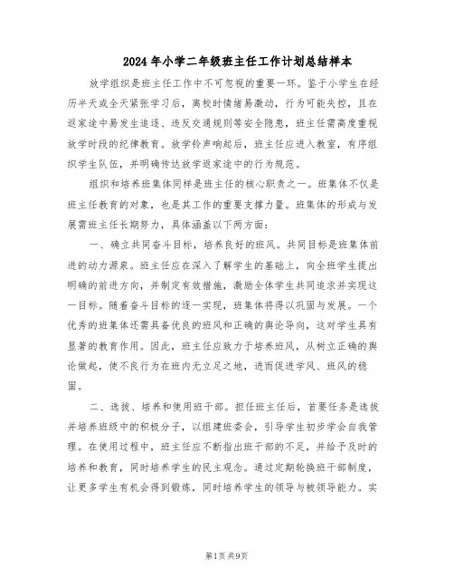 2024年小学二年级班主任工作计划总结样本（四篇）