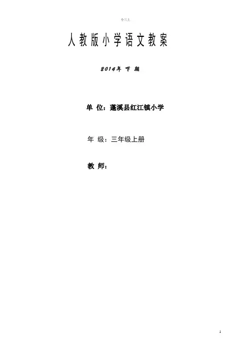 【最新】人教课标版小学语文三年级上册全册导学案