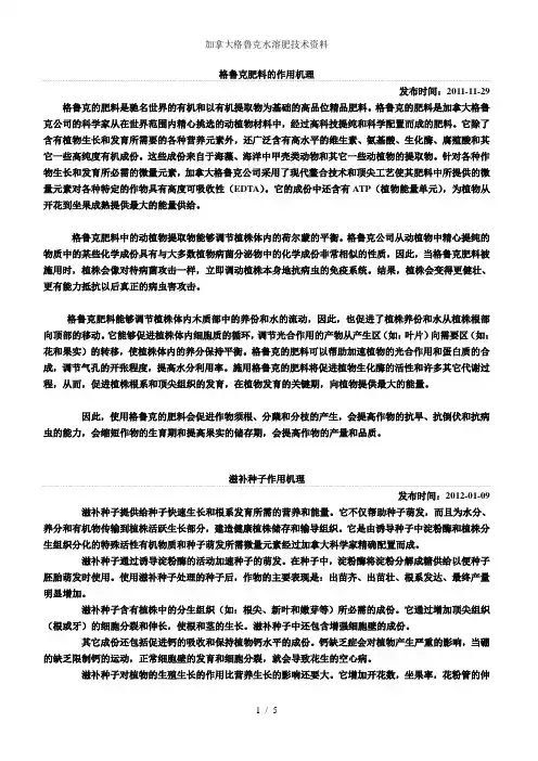加拿大格鲁克水溶肥技术资料