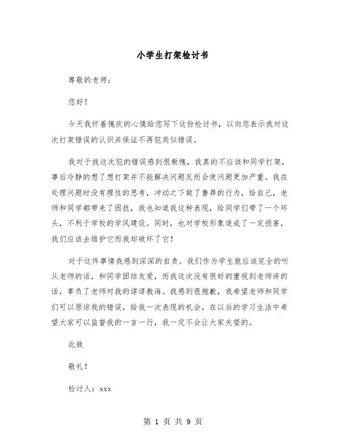小学生打架检讨书（6篇）