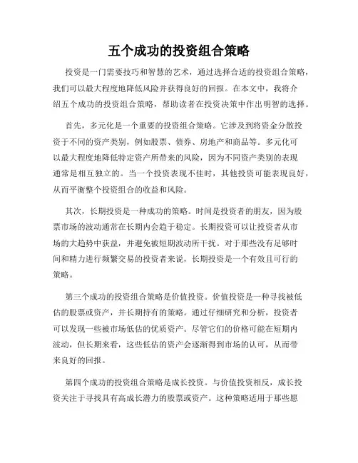 五个成功的投资组合策略