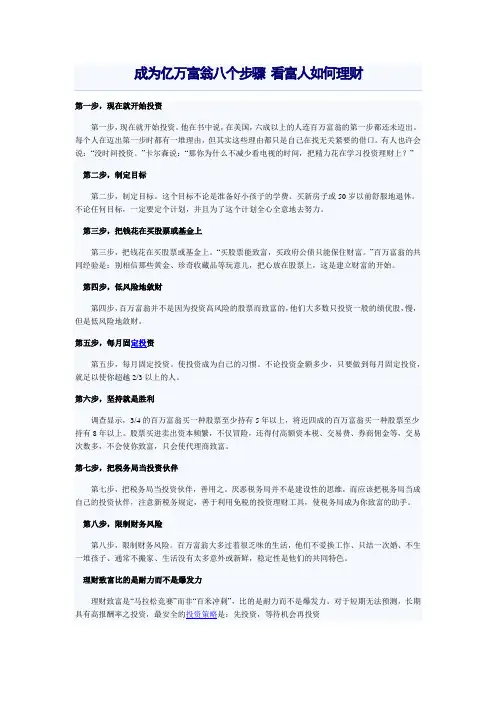 成为亿万富翁八个步骤 看富人如何理财