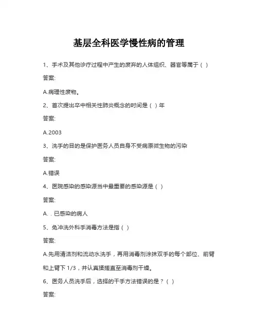2023华医网题库答案 基层全科医学慢性病的管理