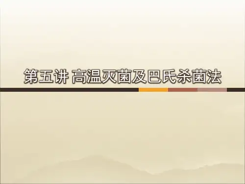 第五讲高温灭菌及巴氏杀菌法
