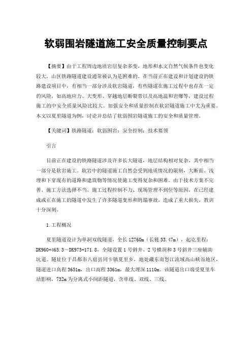 软弱围岩隧道施工安全质量控制要点