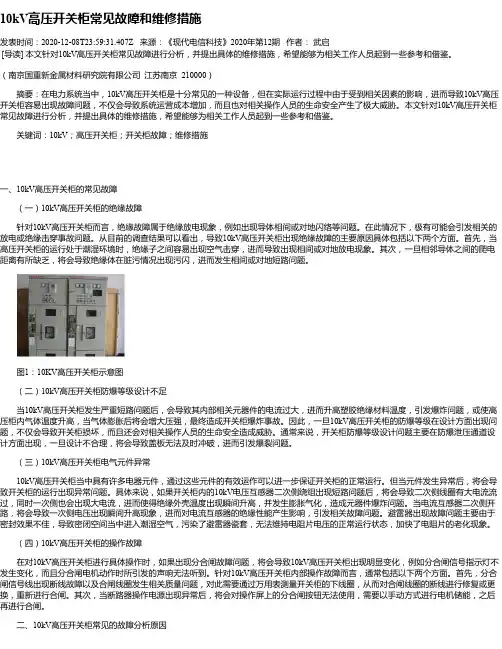 10kV高压开关柜常见故障和维修措施