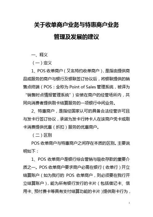 关于收单商户业务与特惠商户业务的管理及发展建议