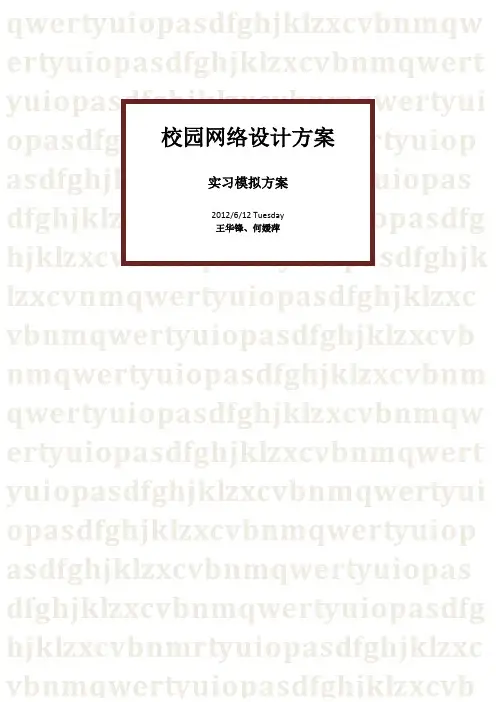 实习模拟校园网络设计方案