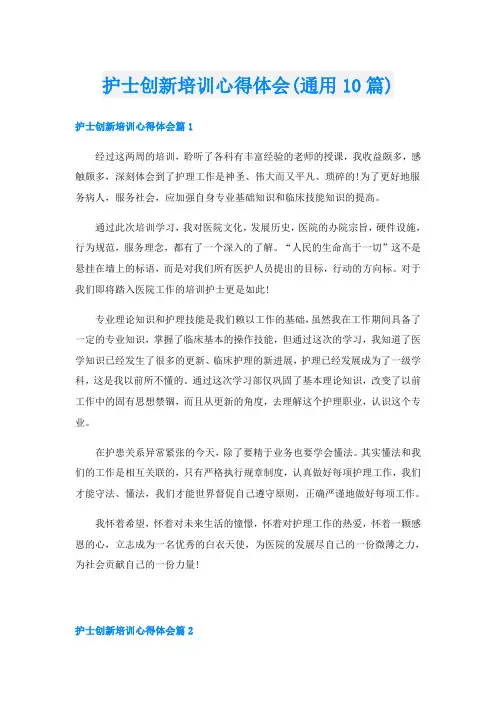 护士创新培训心得体会(通用10篇)