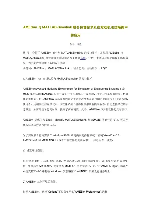 AMESim与MATLAB Simulink联合仿真技术及在发动机主动隔振中的应用