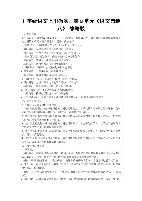 五年级语文上册教案：第8单元《语文园地八》-部编版