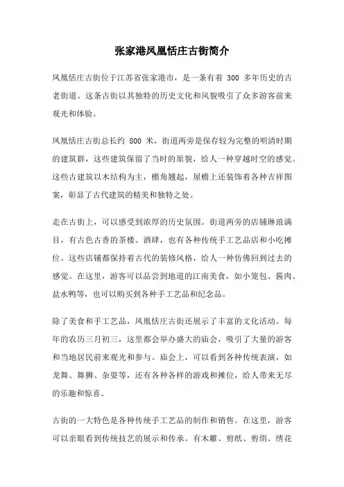 张家港凤凰恬庄古街简介