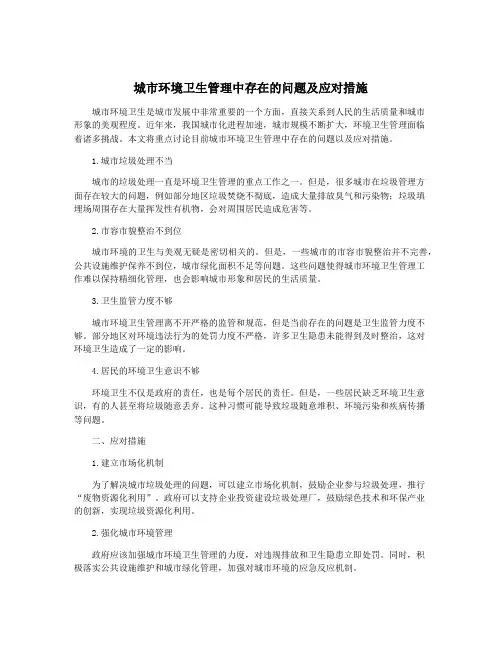 城市环境卫生管理中存在的问题及应对措施