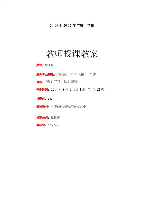 2梁银师教案南区学生13级《煤矿开采方法》第2周教案2次4节