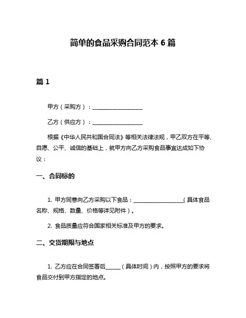 简单的食品采购合同范本6篇