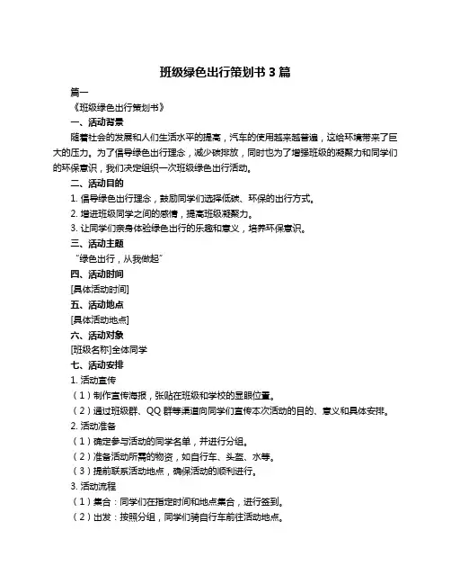 班级绿色出行策划书3篇