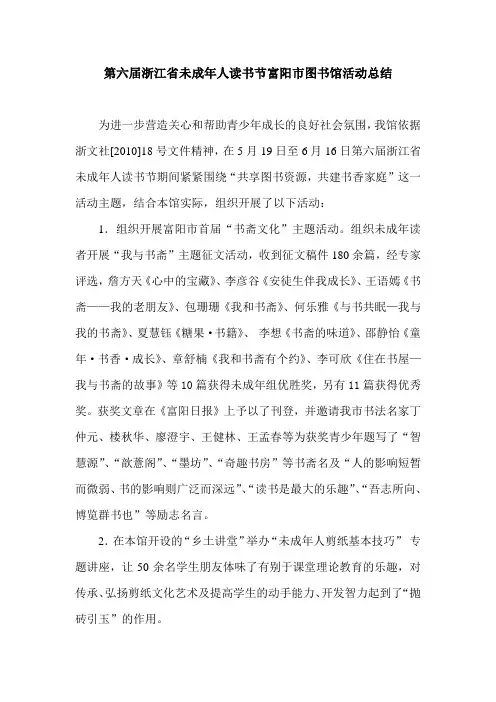 第六届浙江省未成年人读书节富阳市图书馆活动总结