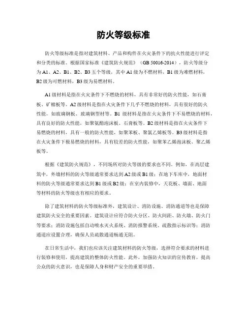 防火等级标准