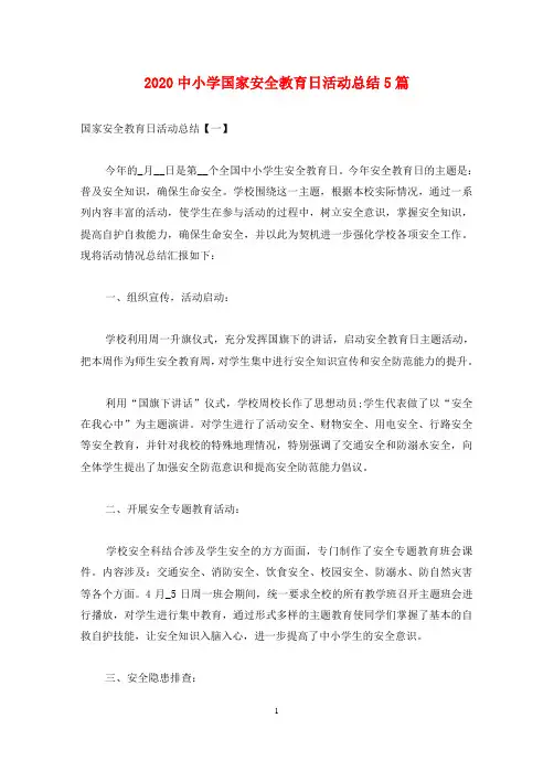 2020中小学国家安全教育日活动总结5篇