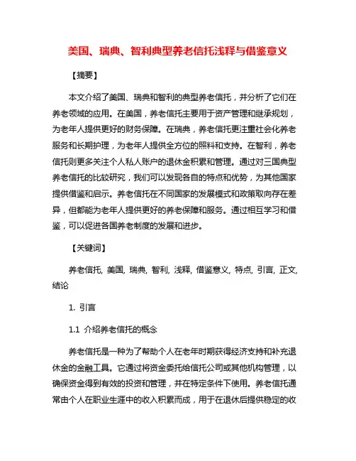 美国、瑞典、智利典型养老信托浅释与借鉴意义