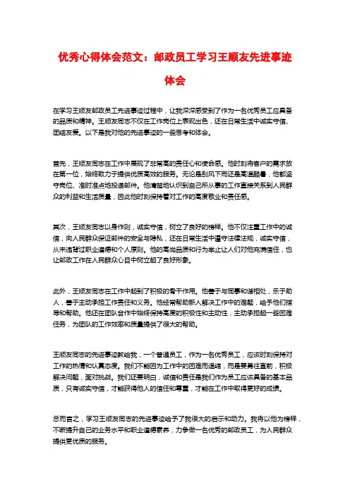 优秀心得体会范文：邮政员工学习王顺友先进事迹体会