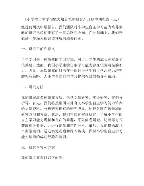 《小学生自主学习能力培养策略研究》开题中期报告(三)