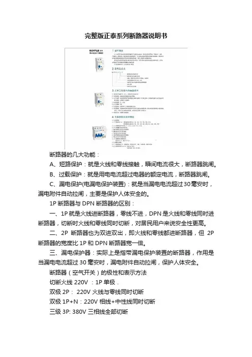 完整版正泰系列断路器说明书