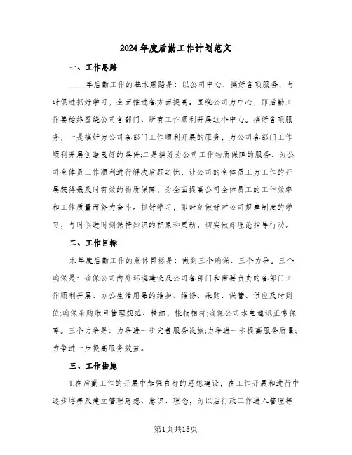 2024年度后勤工作计划范文(4篇)