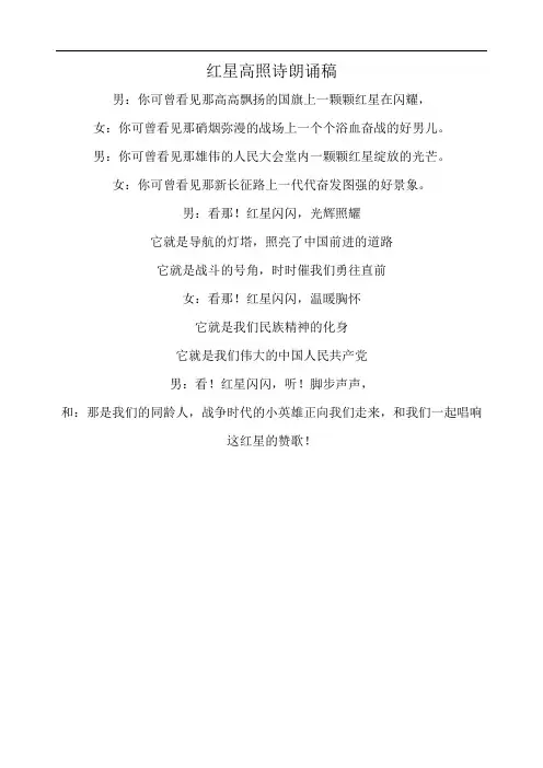红星高照诗朗诵稿