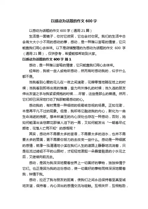 以感动为话题的作文600字