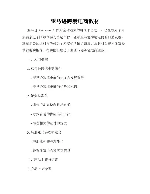 亚马逊跨境电商教材